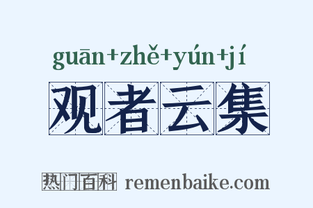 观者云集是什么意思的图片